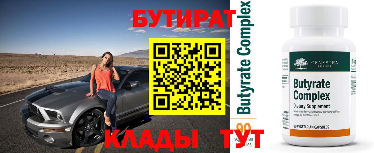 Бутират  Вход с VPN  Ялуторовск  БУТИРАТ BDO 33% 